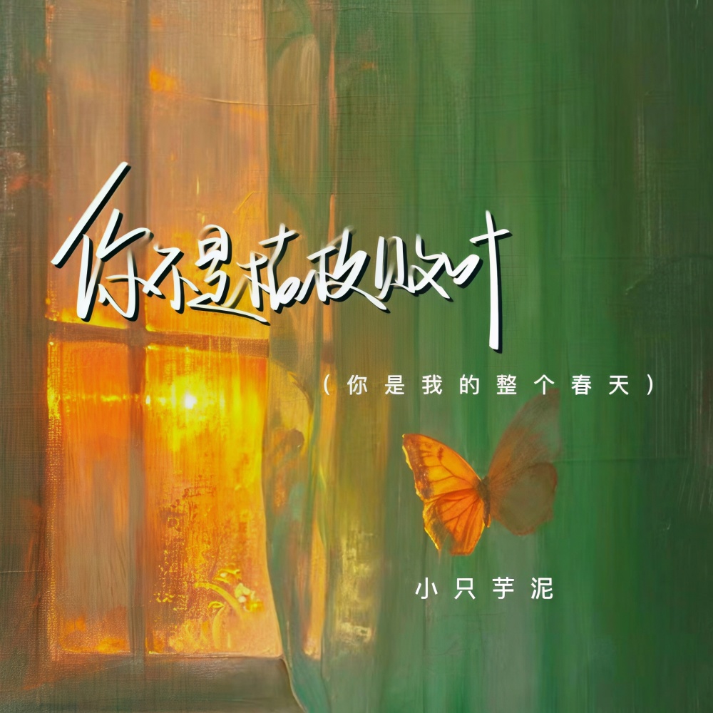 你不是枯枝败叶（你是整个我的春天）