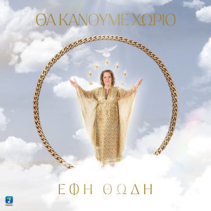 ดาวน์โหลดและฟังเพลง Tha Kanoume Horio พร้อมเนื้อเพลงจาก Efi Thodi