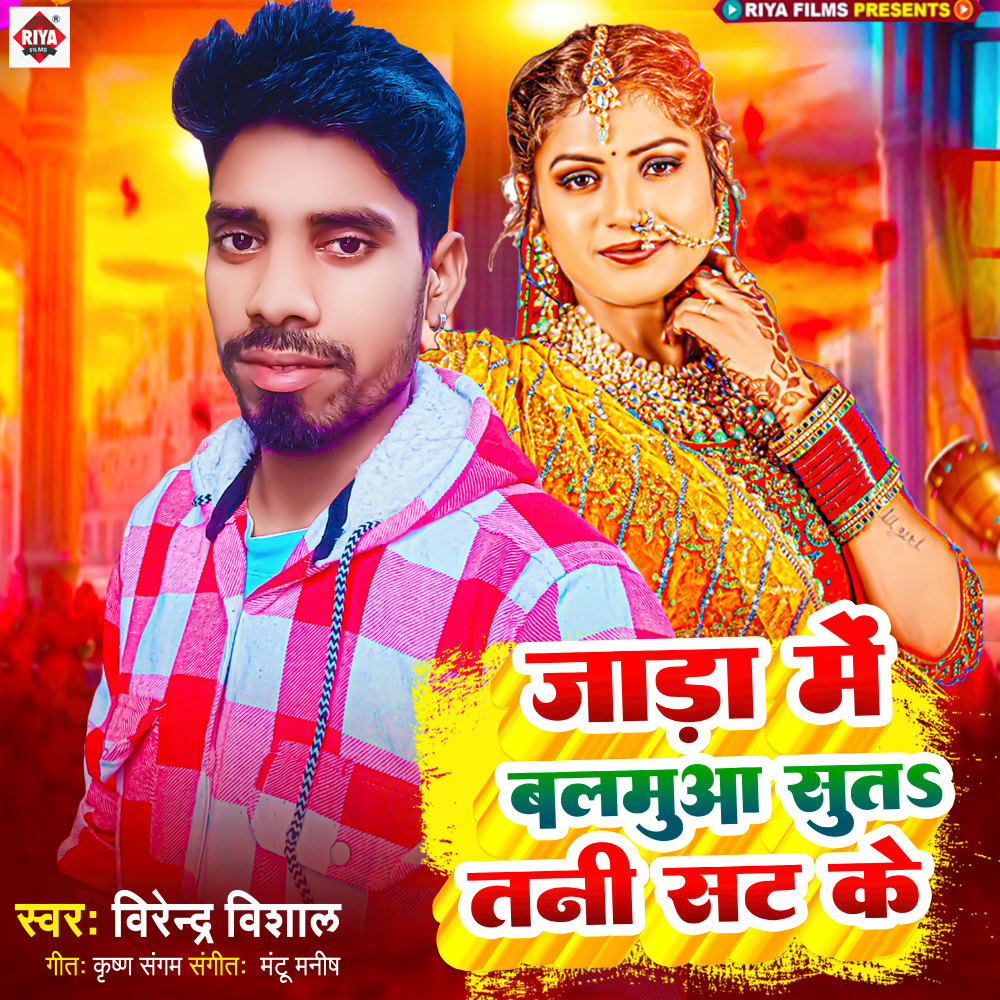Jada Me Balamua Suta Tani Sat Ke