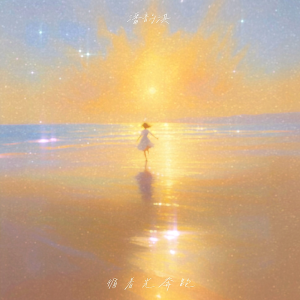 Listen to 循着光奔跑 (伴奏) song with lyrics from 潘韵淇