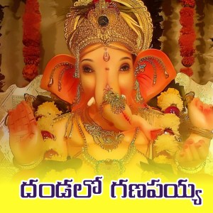 Listen to Dhandalo Ganapayya song with lyrics from Avudurthi Laxman