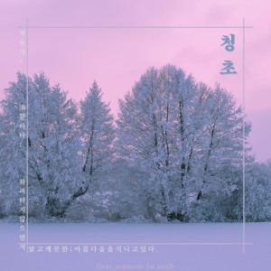 ดาวน์โหลดและฟังเพลง 청초(Pure) (Inst.) พร้อมเนื้อเพลงจาก Kim Sae Eun