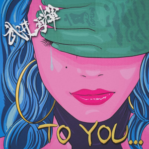 TAKEI YUKI的專輯to you... (in the world)