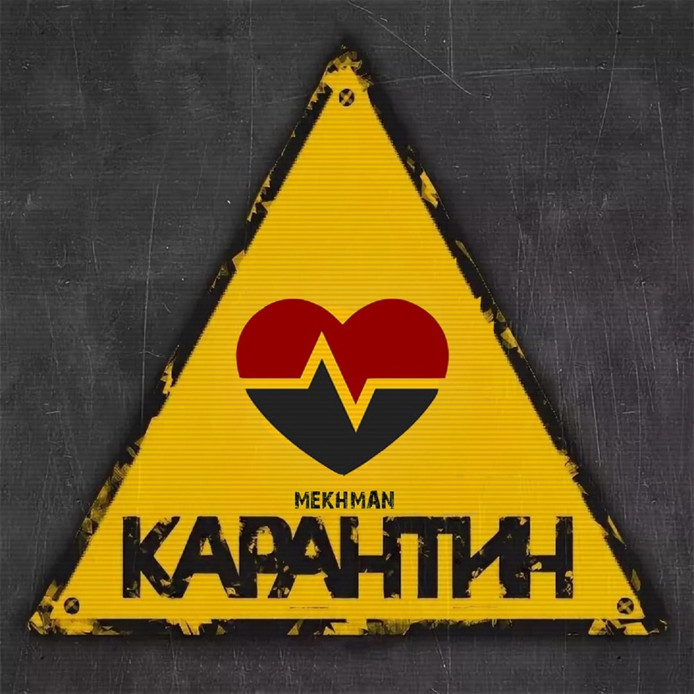 Карантин (Explicit)