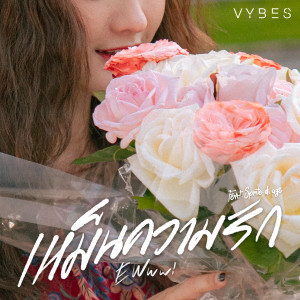 ดาวน์โหลดและฟังเพลง เหม็นความรัก (feat. Sprite di age) พร้อมเนื้อเพลงจาก VYBES