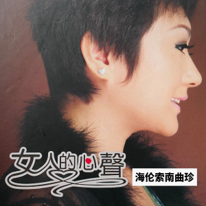 收聽海倫的不願意失去你歌詞歌曲