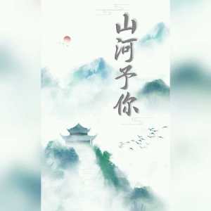 Listen to 山河予你 (其他) song with lyrics from 归醒
