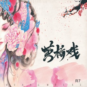 收听DJR7的黄梅戏（DJR7版） (完整版)歌词歌曲