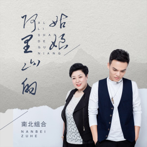 收聽孫學明的阿里山的姑娘 (伴奏)歌詞歌曲