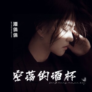 Album 空荡的酒杯（女中音版） from 潘倩倩