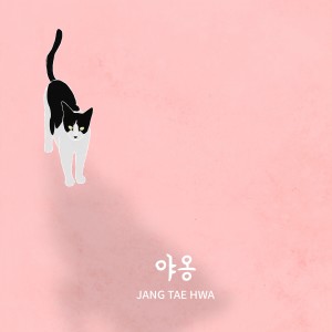 Album 야옹 from 장태화