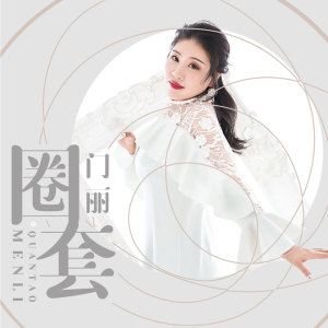 收听门丽的圈套 (伴奏)歌词歌曲