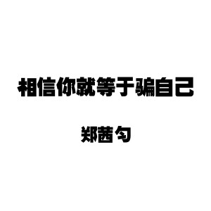 ดาวน์โหลดและฟังเพลง 相信你就等于骗自己 พร้อมเนื้อเพลงจาก 郑茜匀