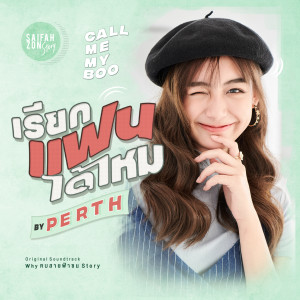 收听เพิร์ธ วีริณฐ์ศรา ตั้งกิจสุวานิช的เรียกแฟนได้ไหม (From "Why R U The Series")歌词歌曲