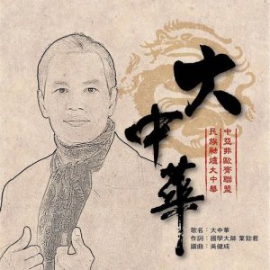 Listen to Da Zhong Hua song with lyrics from 吴健成