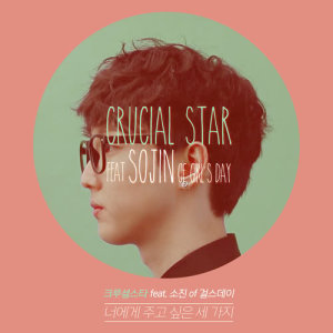 ดาวน์โหลดและฟังเพลง Three Things I Want to Give You (Instrumental) (INST.) พร้อมเนื้อเพลงจาก CRUCiAL STAR