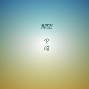 อัลบัม 仰望 (动画电影《熊出没·奇幻空间》插曲) ศิลปิน 李琦