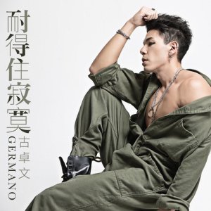 收聽古卓文的耐得住寂寞歌詞歌曲