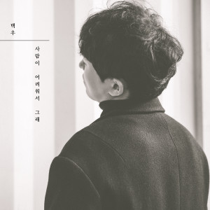 Listen to 사람이 어려워서 그래 song with lyrics from 택우