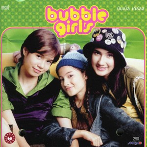 อัลบัม Bubble Girls ศิลปิน บับเบิ้ล เกิร์ลส