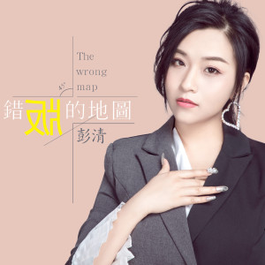 收聽彭清的錯版的地圖 (伴奏)歌詞歌曲