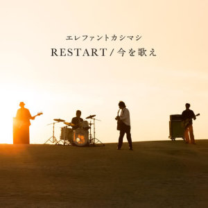 收聽エレファントカシマシ的Restart歌詞歌曲