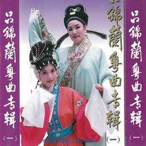 Listen to 凤钗怨 song with lyrics from 吕锦兰
