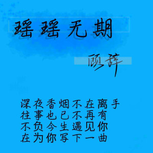 收听傲世顾辞的瑶瑶无期歌词歌曲