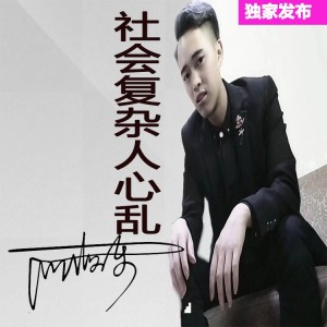 Album 社会复杂人心乱 from 何海东