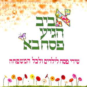 收聽Hanan Yovel的יש לנו אב זקן歌詞歌曲
