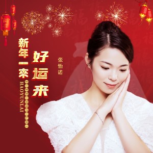 Dengarkan 新年一来好运来 (完整版) lagu dari 张怡诺 dengan lirik