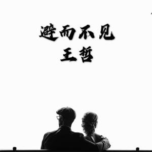 Listen to 避而不见 (DJ花哨) song with lyrics from 你样哥