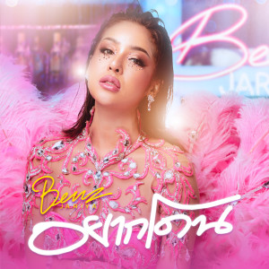 Listen to อยากโดน song with lyrics from เบนซ์ จริยา