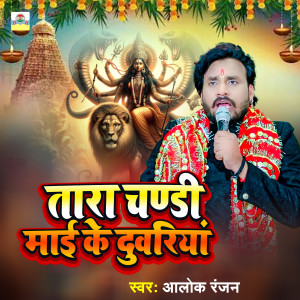 Listen to Tara Chandi Mai Ke Duwariya song with lyrics from Alok Ranjan