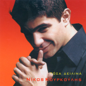 ดาวน์โหลดและฟังเพลง Tosa Dilina (Orchestral) พร้อมเนื้อเพลงจาก Nikos Kourkoulis