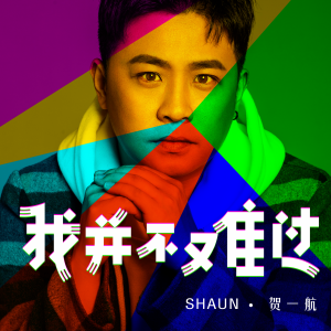 Listen to 我并不难过 (伴奏) song with lyrics from Gary (贺一航)