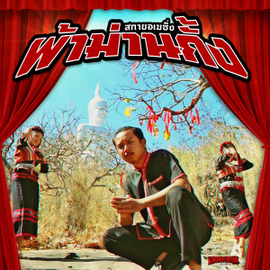 Listen to คนมือสอง song with lyrics from สกายอเมซิ่ง