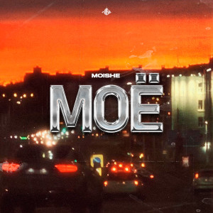 Album Моё from Moishe