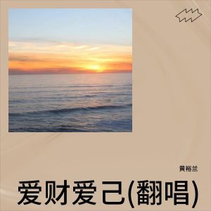 收聽黃裕蘭的何必 (cover: 於文文) (其他)歌詞歌曲