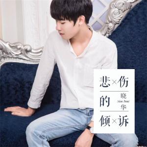Listen to 悲伤的倾诉 song with lyrics from 晓华