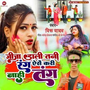 Listen to Jija Dali Tani Rang Aise Kari Nahi Tang song with lyrics from Biru Yadav