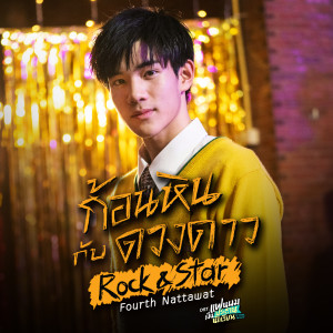 ดาวน์โหลดและฟังเพลง ก้อนหินกับดวงดาว (Rock & Star) (เพลงประกอบซีรีส์ แฟนผมเป็นประธานนักเรียน My School President) พร้อมเนื้อเพลงจาก FOURTH