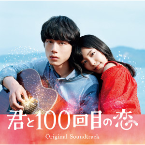 ดาวน์โหลดและฟังเพลง アイオクリ (movie ver.) พร้อมเนื้อเพลงจาก The STROBOSCORP from The 100th Love with You