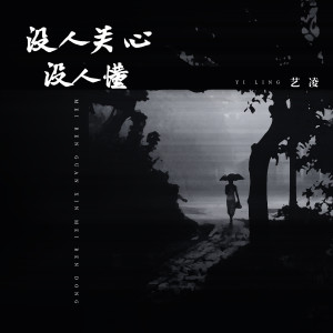 收聽小小楊鈺瑩的沒人關心沒人懂歌詞歌曲