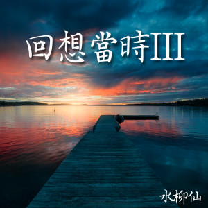 收聽水柳仙的茶山相褒歌詞歌曲