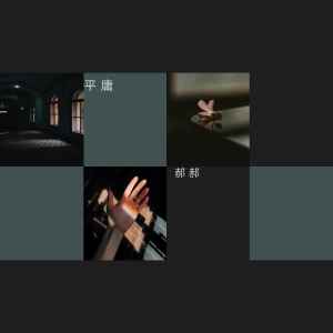 收聽郝郝的平庸 (伴奏)歌詞歌曲