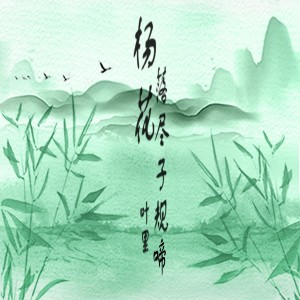 收聽葉裏的楊花落儘子規啼 (完整版)歌詞歌曲