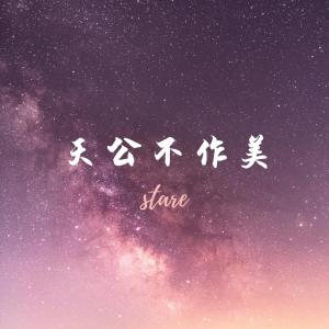 收聽stare的天公不作美歌詞歌曲