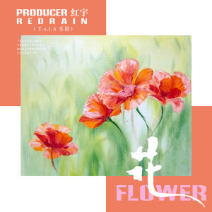 Listen to 花 song with lyrics from T.a.t.A乐团