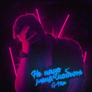Listen to Не надо меня любить song with lyrics from G-Nise